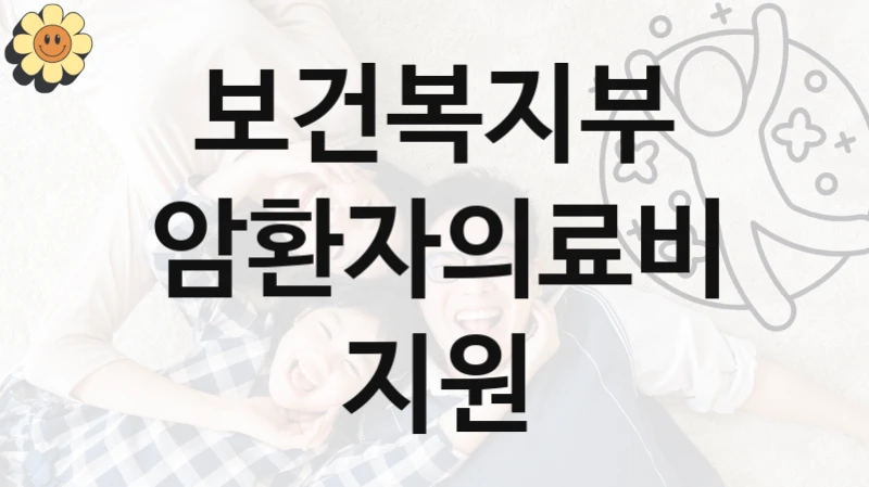 보건복지부 지원정책, 암환자의료비지원, 신청 방법과 구비 서류