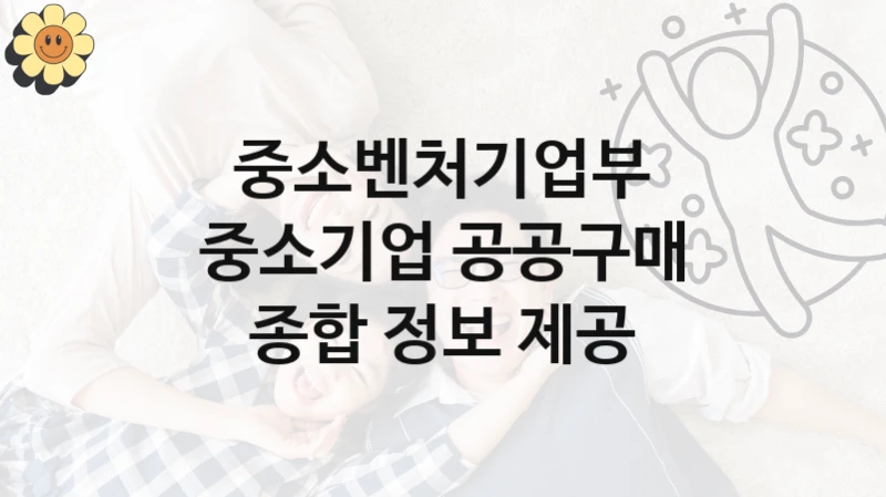 중소벤처기업부
중소기업 공공구매 종합 정보 제공