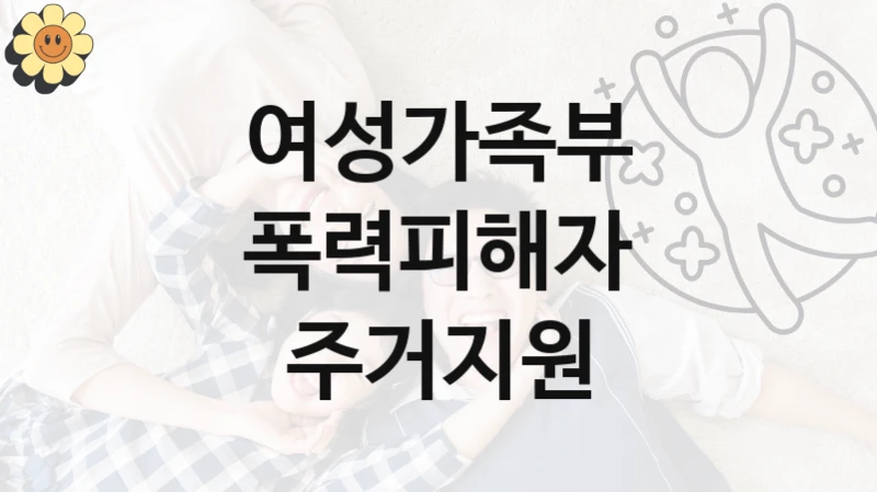 여성가족부 지원정책, 폭력피해자 주거지원, 신청 방법과 구비 서류