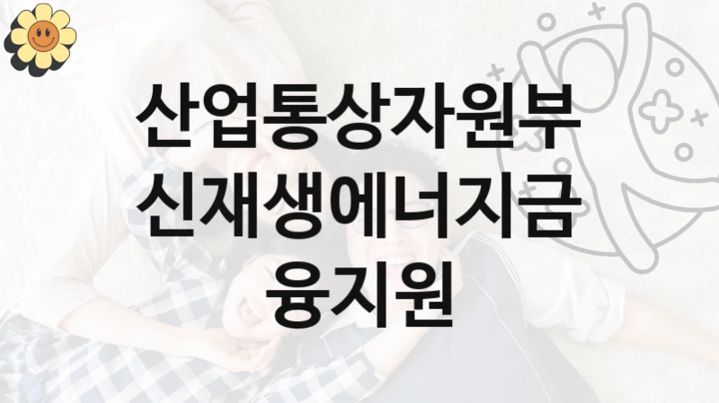 산업통상자원부
신재생에너지금융지원