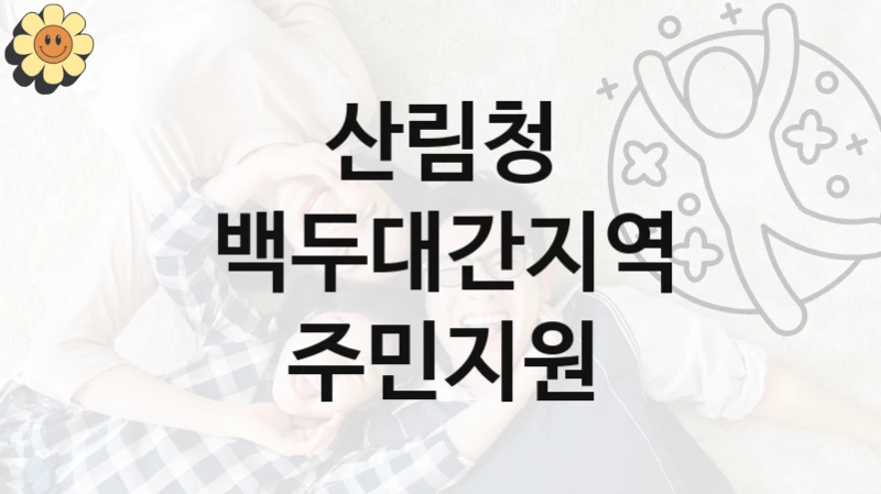 산림청
백두대간지역 주민지원