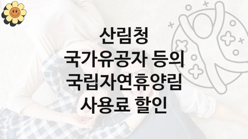 산림청
국가유공자 등의 국립자연휴양림 사용료 할인