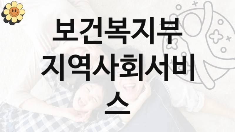 보건복지부
지역사회서비스