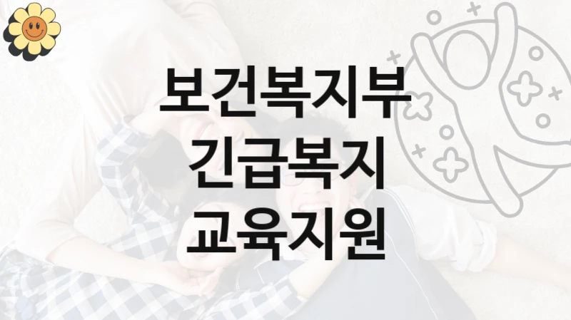 보건복지부 “긴급복지 교육지원” 신청 필수 정보 – 접수 마감일과 신청 절차