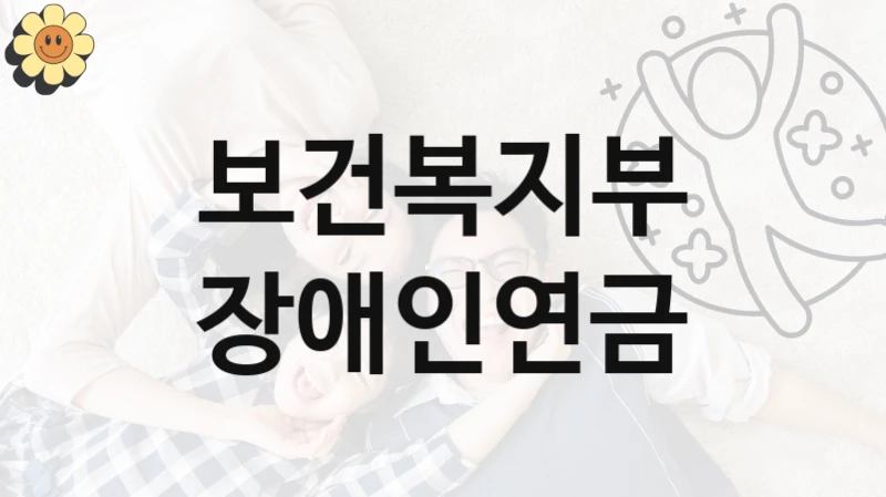 보건복지부
장애인연금