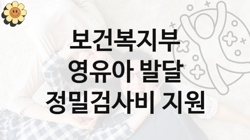 보건복지부 지원정책, 영유아 발달 정밀검사비 지원, 신청 방법과 구비 서류