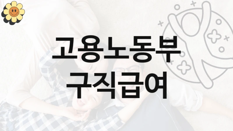 고용노동부 정책, 구직급여, 신청 조건과 신청 방법