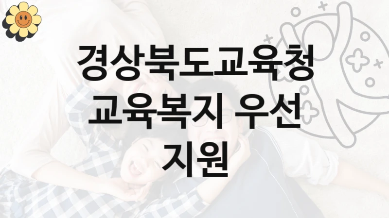 경상북도교육청
교육복지 우선 지원