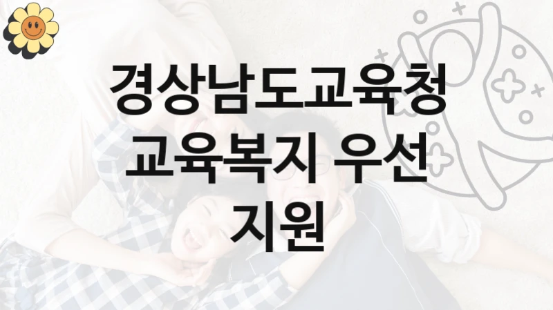 경상남도교육청
교육복지 우선 지원