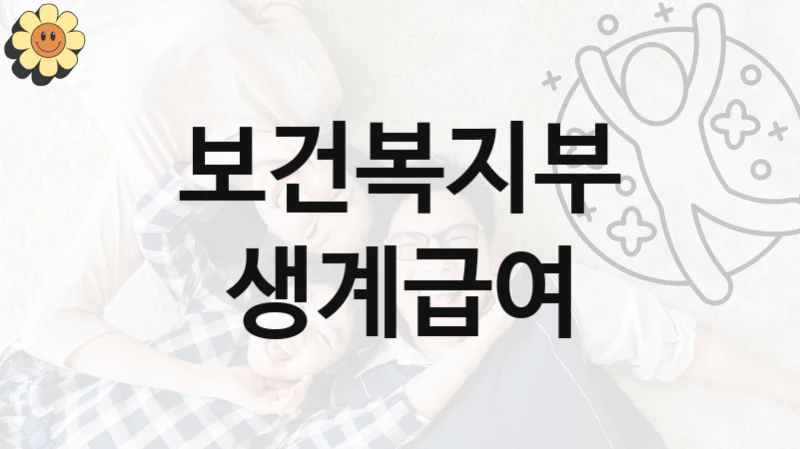 보건복지부
생계급여