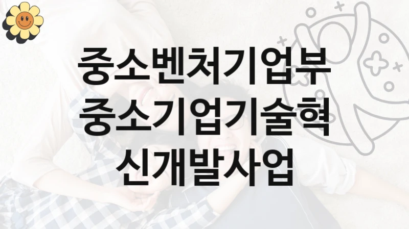 중소벤처기업부
중소기업기술혁신개발사업