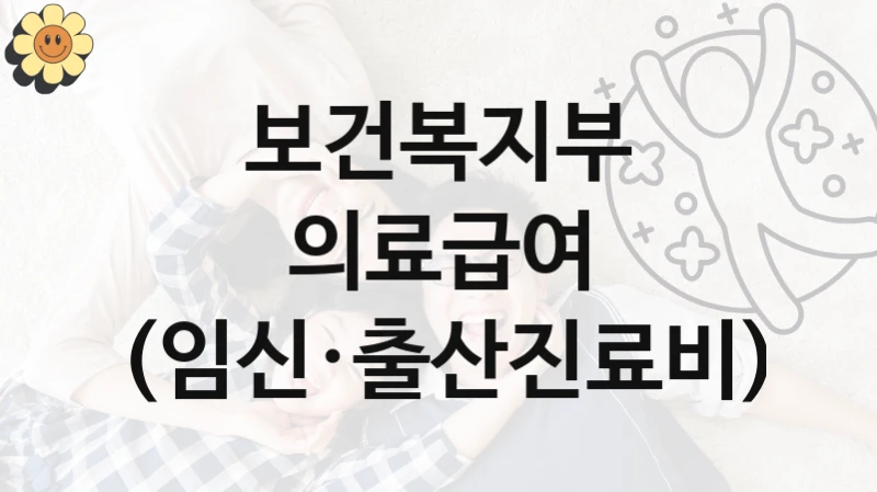 “의료급여 (임신·출산진료비)” 보건복지부 지원 혜택 – 신청 조건과 자격 조건