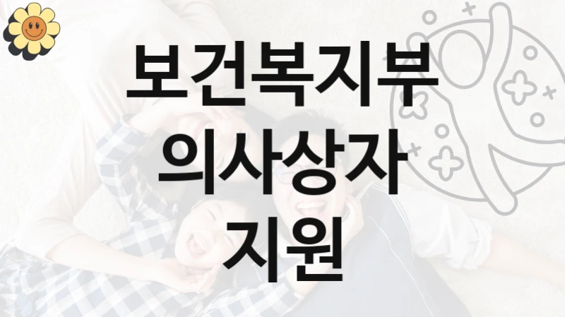 보건복지부 “의사상자 지원” 지원사업 자격 조건과 신청 일정