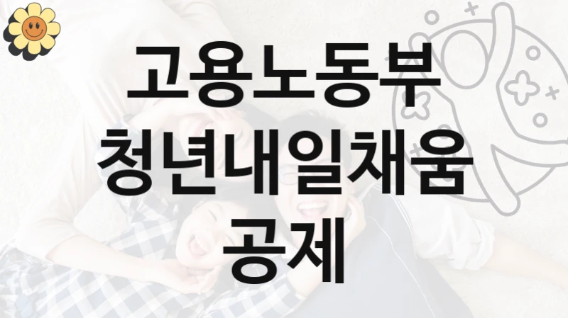 “청년내일채움공제” 복지 혜택 신청부터 지급까지 – 고용노동부 지원 정책