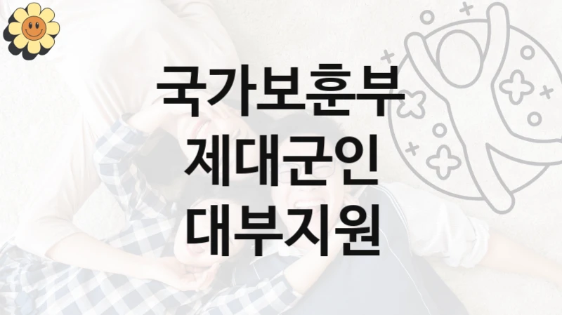 “제대군인 대부지원” 복지 혜택 신청부터 지급까지 – 국가보훈부 지원 정책