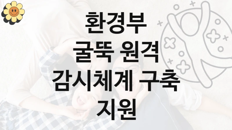 환경부
굴뚝 원격 감시체계 구축 지원