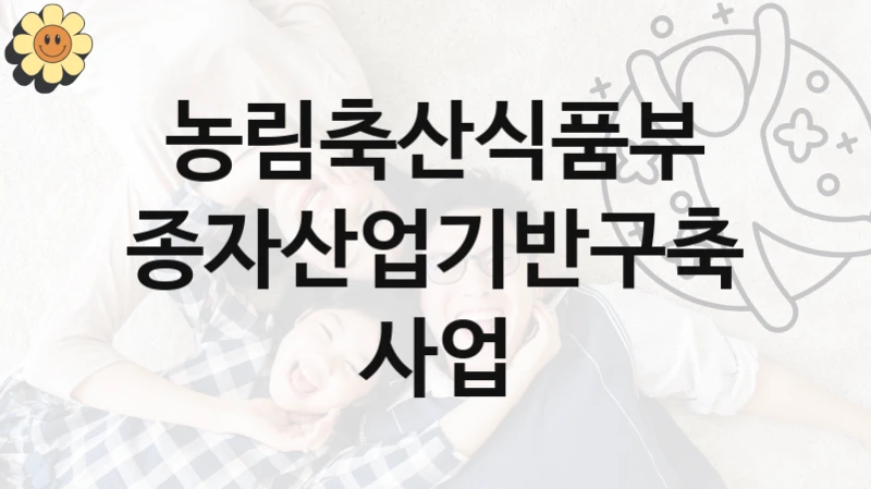 농림축산식품부
종자산업기반구축 사업