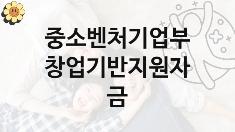 중소벤처기업부
창업기반지원자금