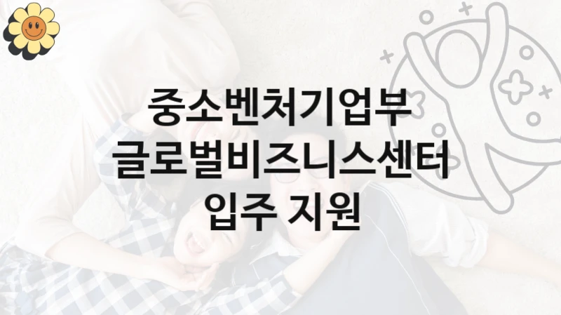 중소벤처기업부
글로벌비즈니스센터 입주 지원