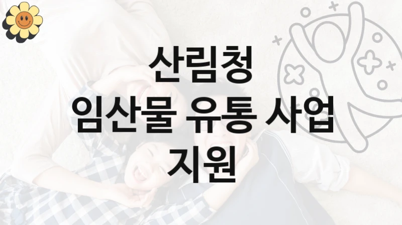 산림청
임산물 유통 사업 지원