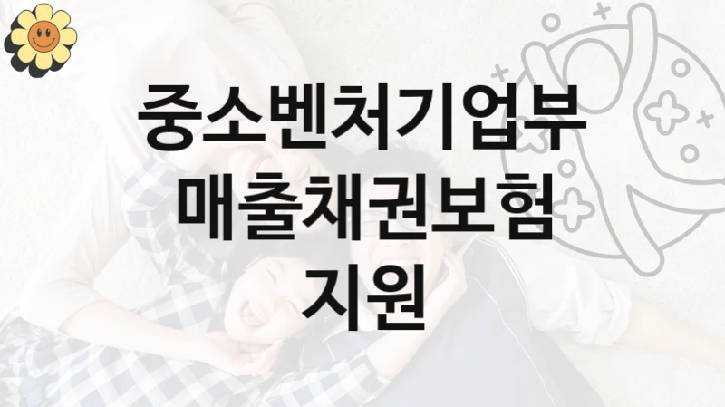 중소벤처기업부
매출채권보험 지원