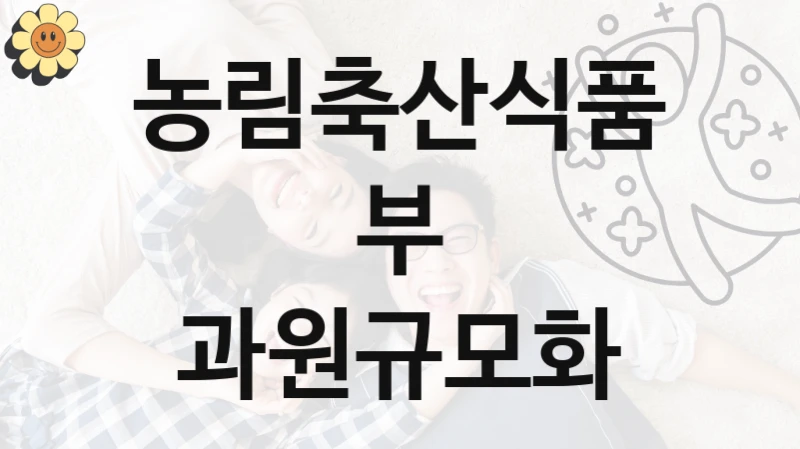 농림축산식품부 공공 지원 정책 “과원규모화” – 신청 기준과 서류 준비