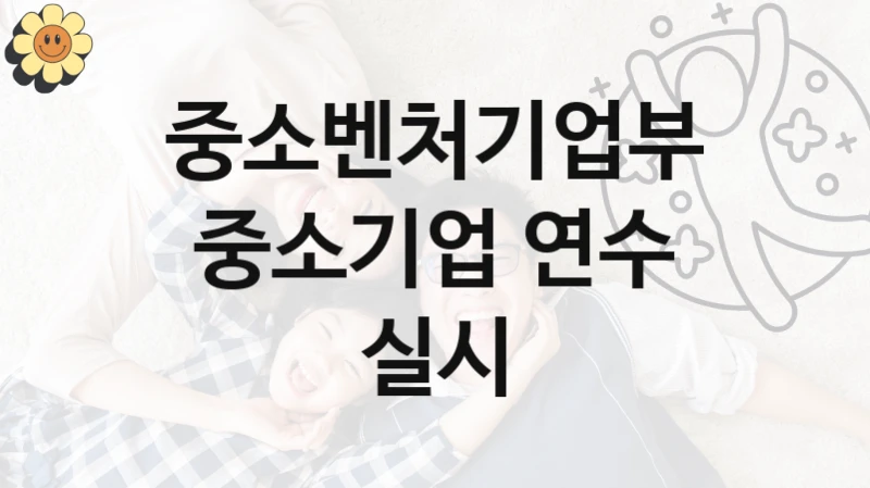 “중소기업 연수 실시” 지원 한도와 신청 기준 – 중소벤처기업부 복지정책 요건 및 혜택 안내