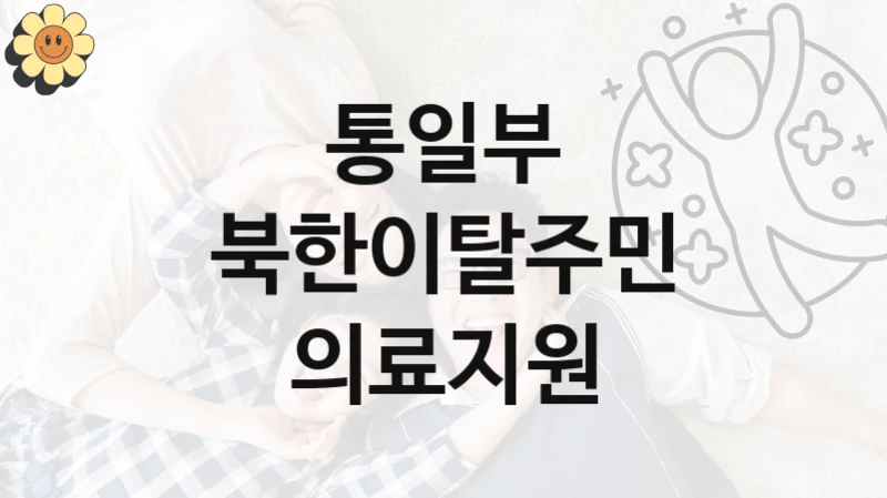 통일부 복지정책, 북한이탈주민 의료지원, 신청 방법과 구비 서류