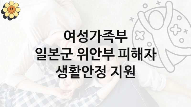 여성가족부 지원정책, 일본군 위안부 피해자 생활안정 지원, 신청 방법과 구비 서류