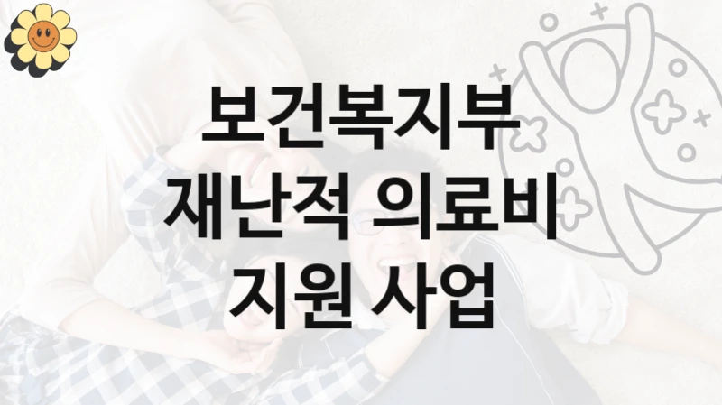 보건복지부
재난적 의료비 지원 사업