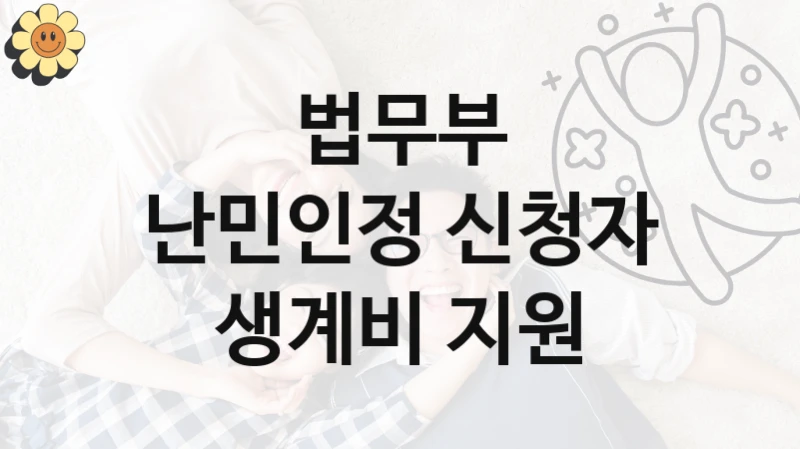 법무부
난민인정 신청자 생계비 지원