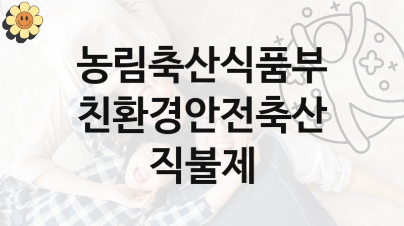 농림축산식품부 사회 지원 제도 “친환경안전축산직불제” – 접수 일정 및 지원 내용