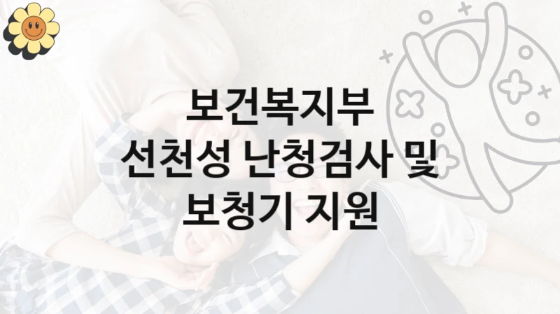 보건복지부
선천성 난청검사 및 보청기 지원