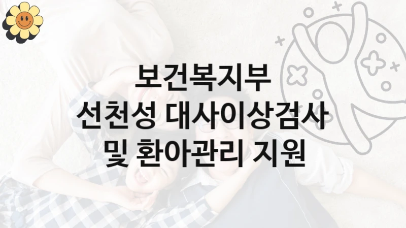 보건복지부
선천성 대사이상검사 및 환아관리 지원