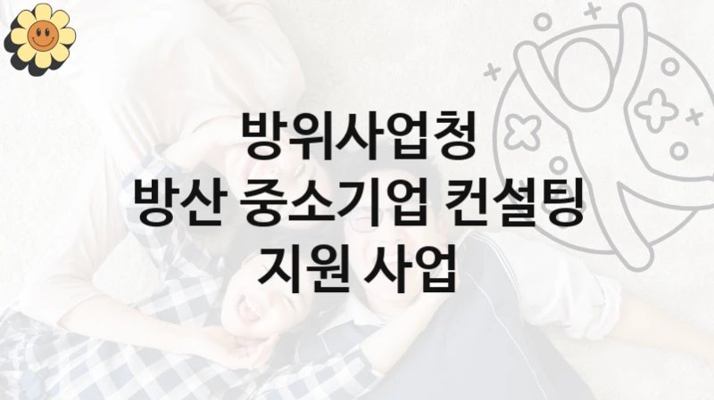 방위사업청
방산 중소기업 컨설팅 지원 사업