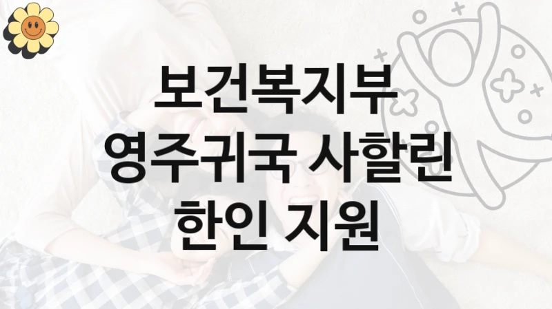 보건복지부
영주귀국 사할린 한인 지원