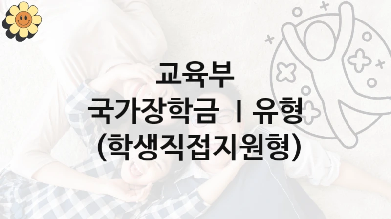 교육부
국가장학금 Ⅰ유형 (학생직접지원형)