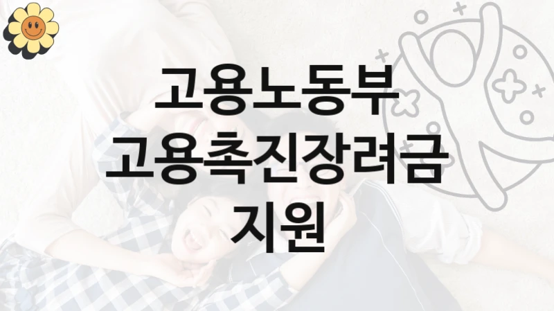 고용노동부
고용촉진장려금 지원