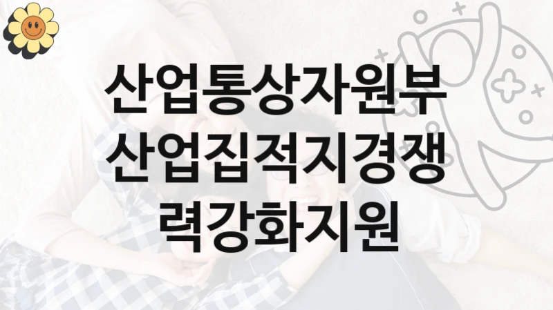 산업통상자원부
산업집적지경쟁력강화지원