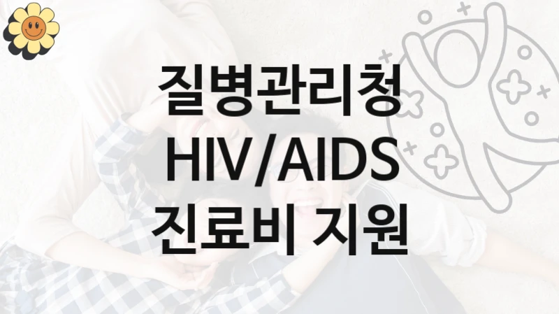 질병관리청
HIV/AIDS 진료비 지원