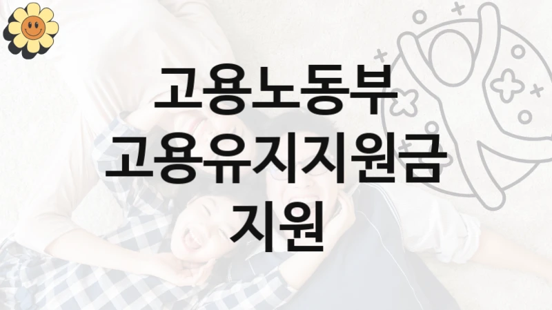 고용노동부
고용유지지원금 지원