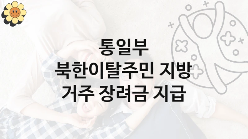 통일부
북한이탈주민 지방 거주 장려금 지급