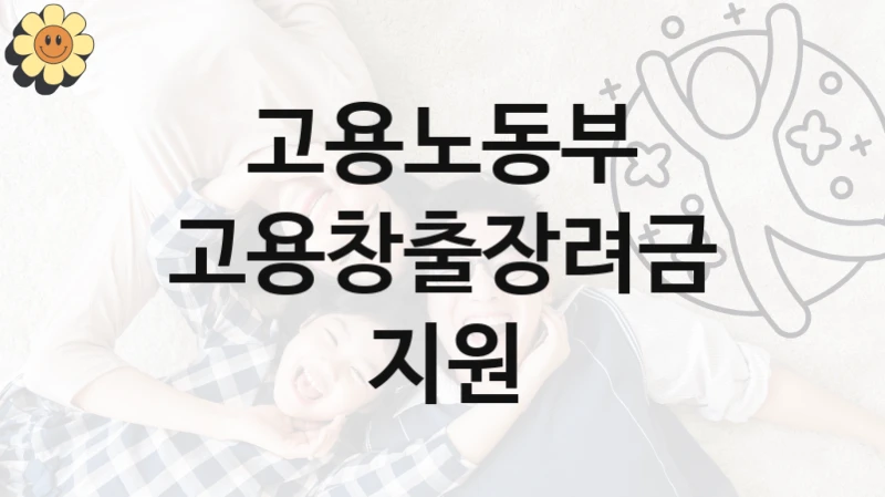 고용노동부
고용창출장려금지원