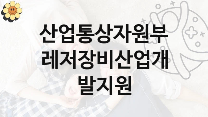산업통상자원부
레저장비산업개발지원