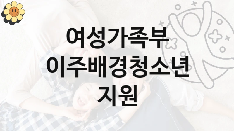 여성가족부
이주배경청소년지원