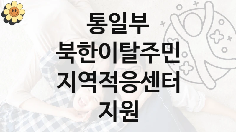 통일부
북한이탈주민 지역적응센터 지원