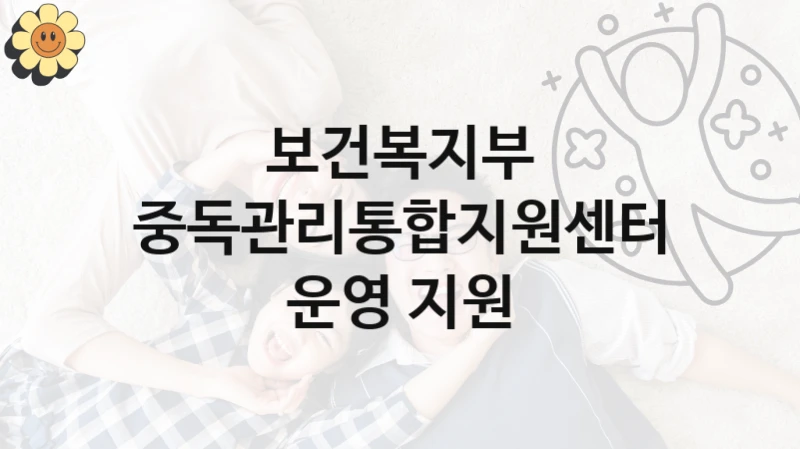 보건복지부 지원정책, 중독관리통합지원센터 운영 지원, 자격 조건과 일정