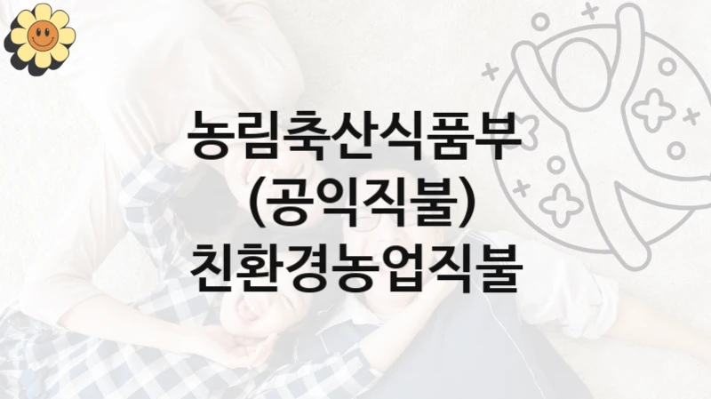 정부 복지 서비스 “(공익직불) 친환경농업직불” – 농림축산식품부 자격 요건과 신청 방법