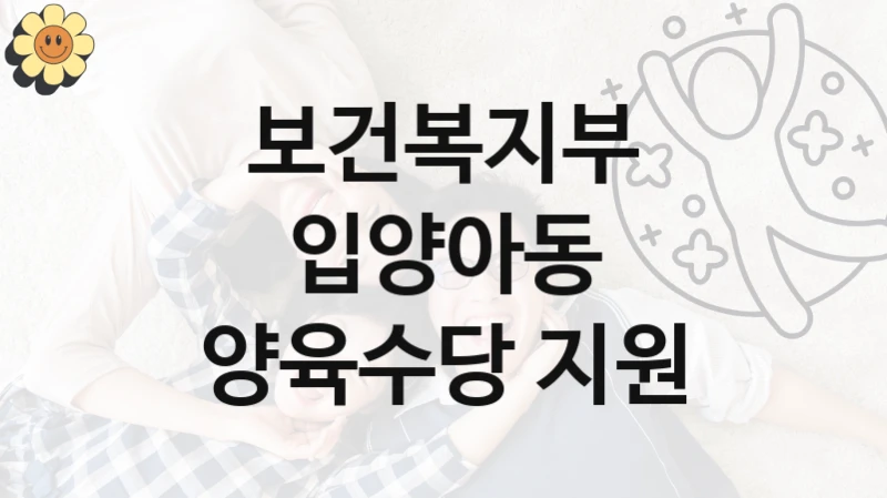 보건복지부 “입양아동 양육수당 지원” 지원사업 자격 조건과 신청 일정