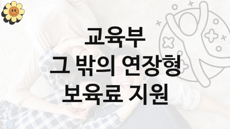 교육부
그 밖의 연장형 보육료 지원